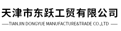 天津市東躍工貿有限公司